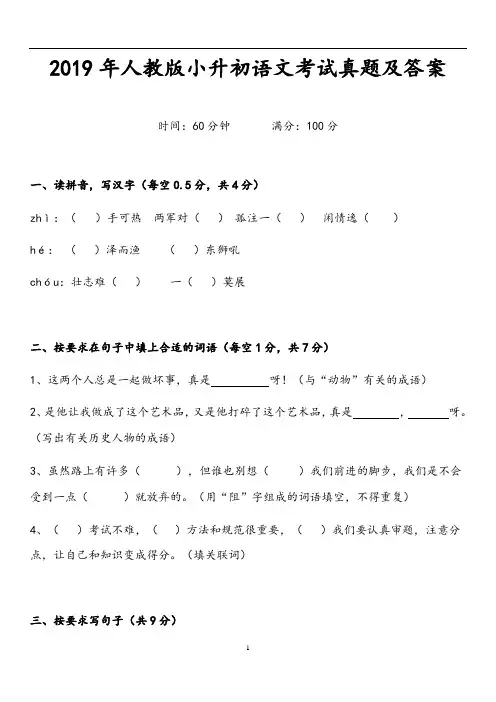 2019年人教版小升初语文考试真题及答案