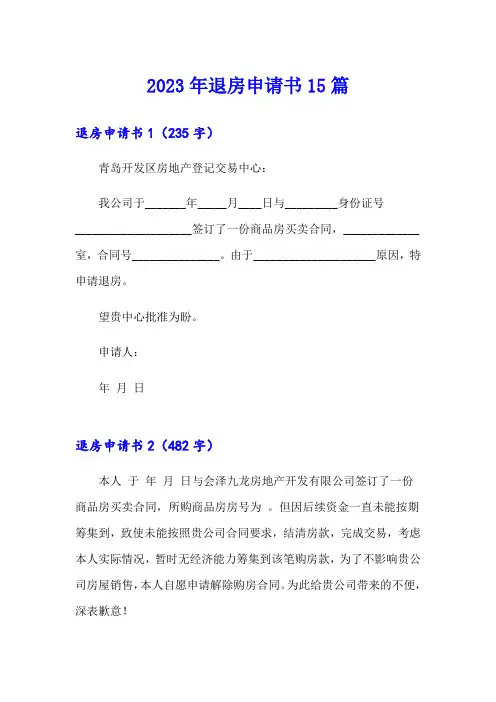 2023年退房申请书15篇