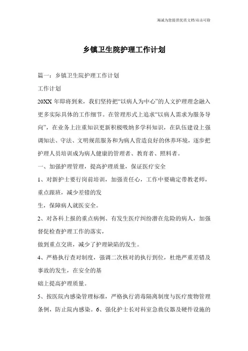 乡镇卫生院护理工作计划