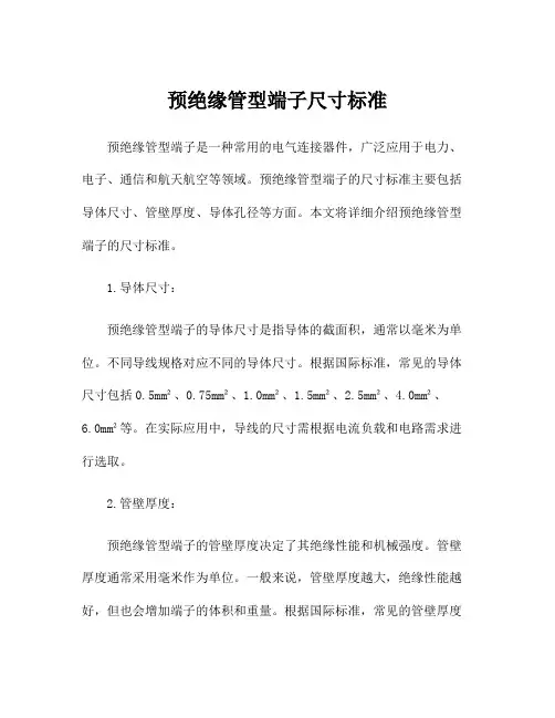 预绝缘管型端子尺寸标准