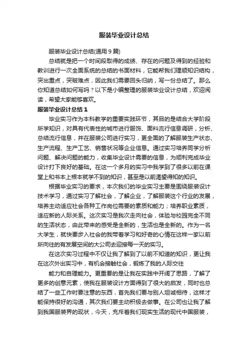 服装毕业设计总结