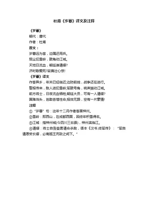杜甫《岁暮》译文及注释