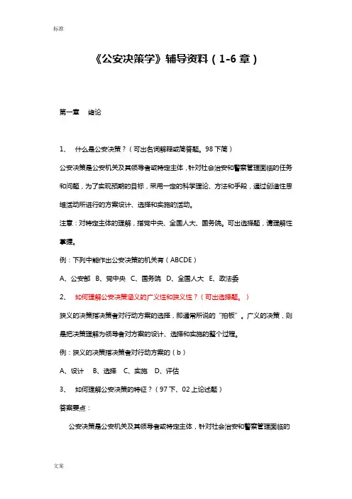 自考《公安决策学》辅导资料