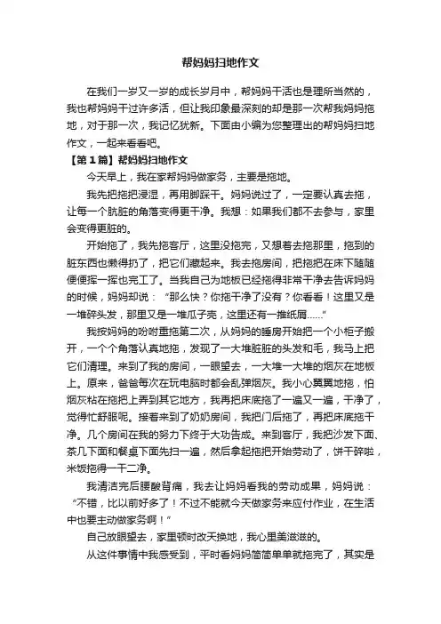 帮妈妈扫地作文5篇