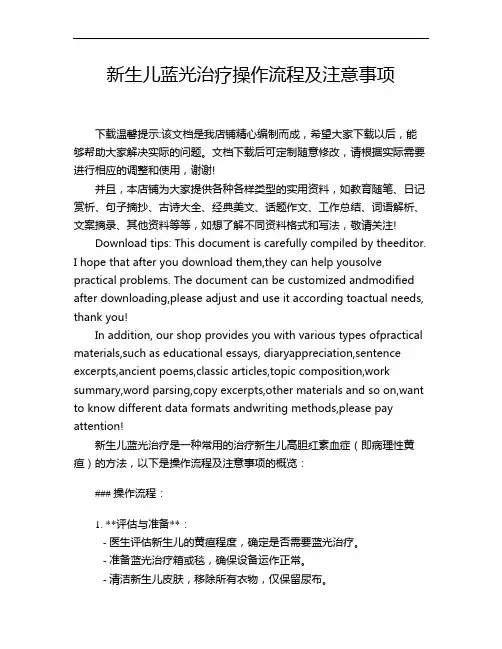 新生儿蓝光治疗操作流程及注意事项