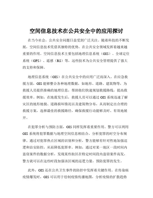 空间信息技术在公共安全中的应用探讨