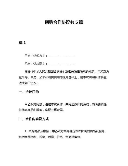 团购合作协议书5篇