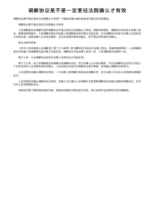 调解协议是不是一定要经法院确认才有效