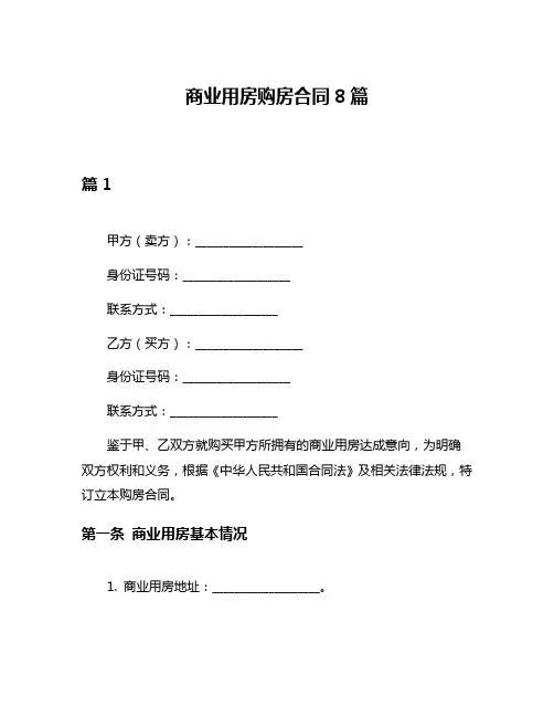 商业用房购房合同8篇