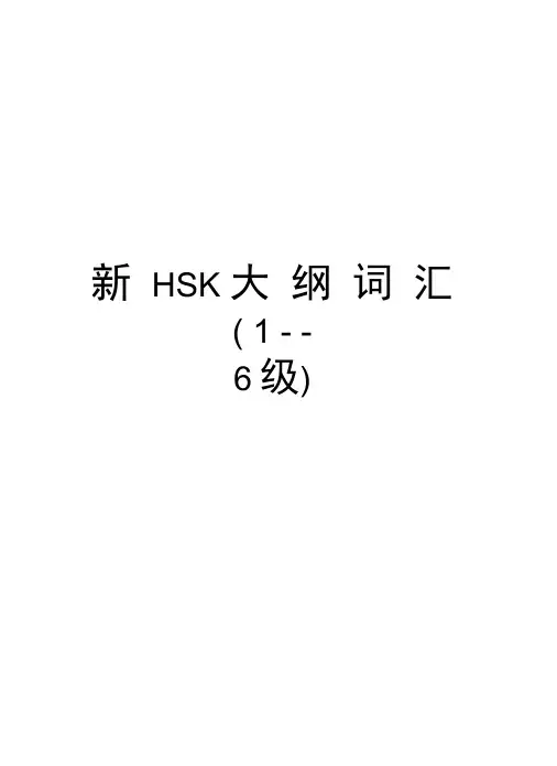 新HSK大纲词汇(1--6级)演示教学