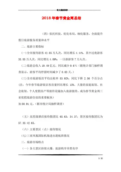 2018年春节黄金周总结
