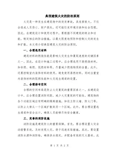 典型建筑火灾的防治原则