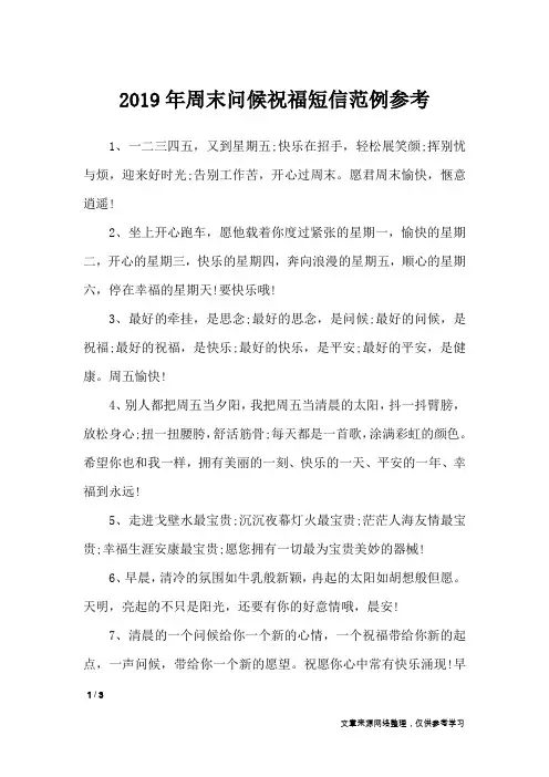 2019年周末问候祝福短信范例参考_周末祝福短信