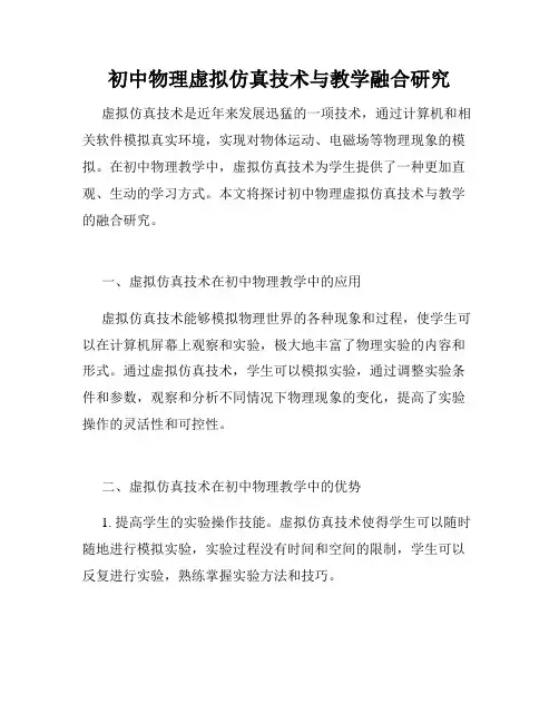 初中物理虚拟仿真技术与教学融合研究