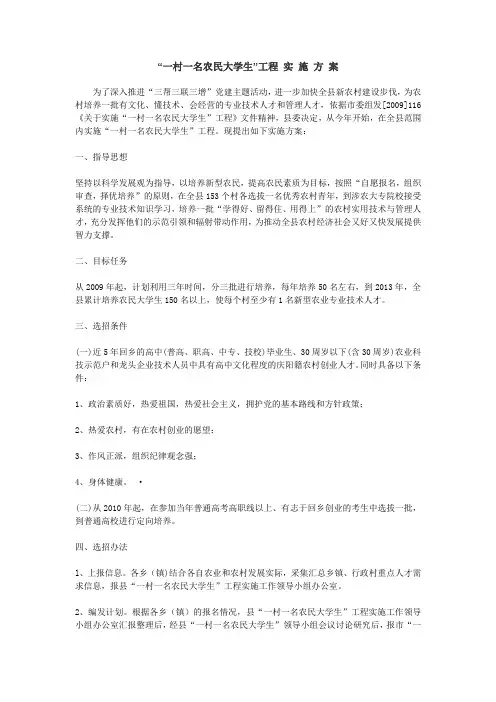 庆阳市“一村一名农民大学生”工程 实 施 方 案