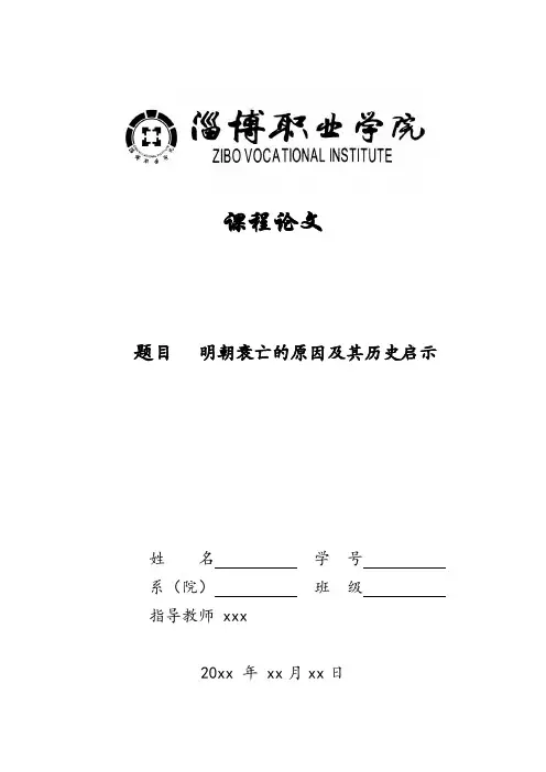 明朝灭亡的原因以及启示   论文模版