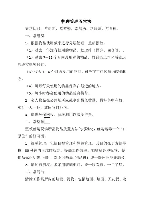 护理管理五常法