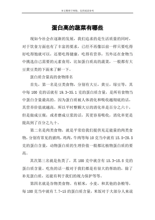 蛋白高的蔬菜有哪些