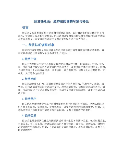 经济法总论经济法的调整对象与特征
