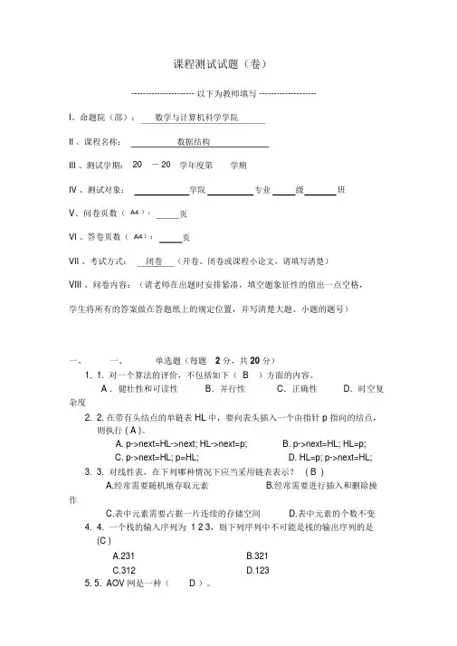 算法与数据结构期末考试试卷[