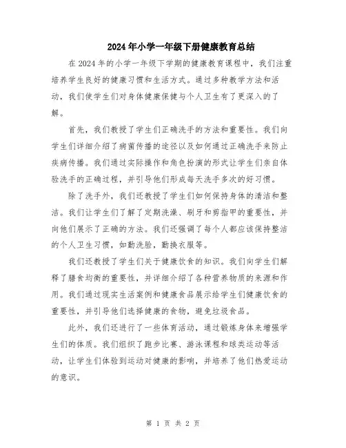 2024年小学一年级下册健康教育总结