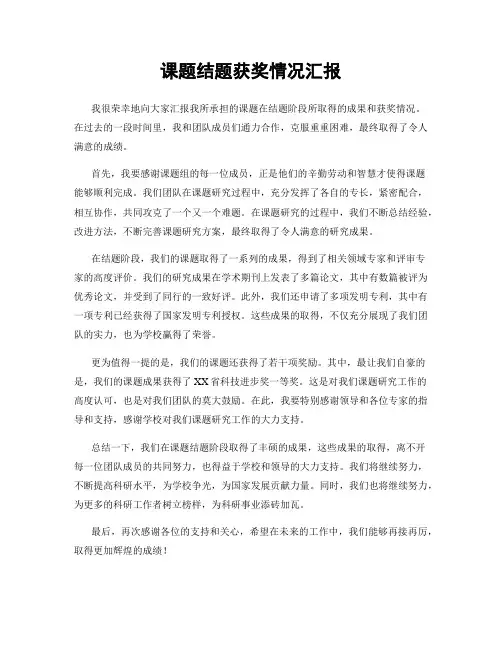 课题结题获奖情况汇报