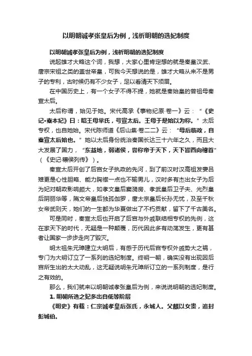 以明朝诚孝张皇后为例，浅析明朝的选妃制度