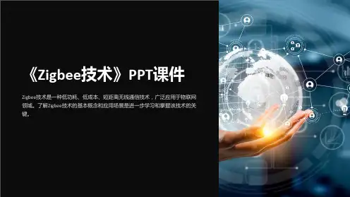 《Zigbee技术》课件