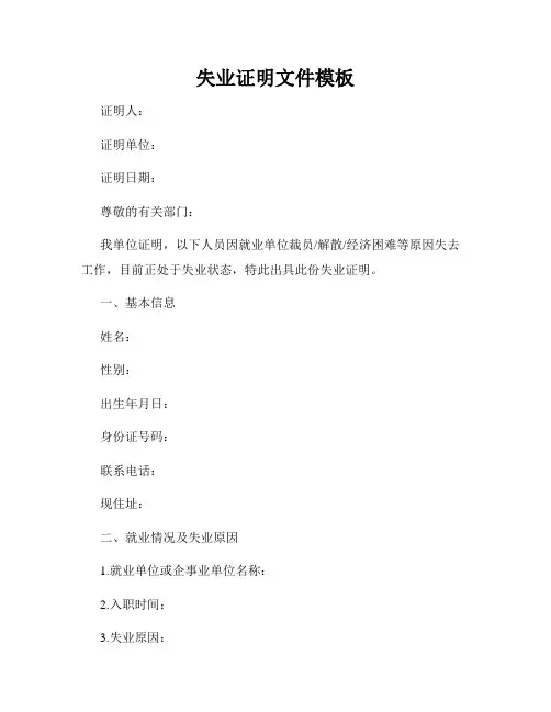 失业证明文件模板