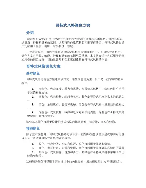 哥特式风格调色方案