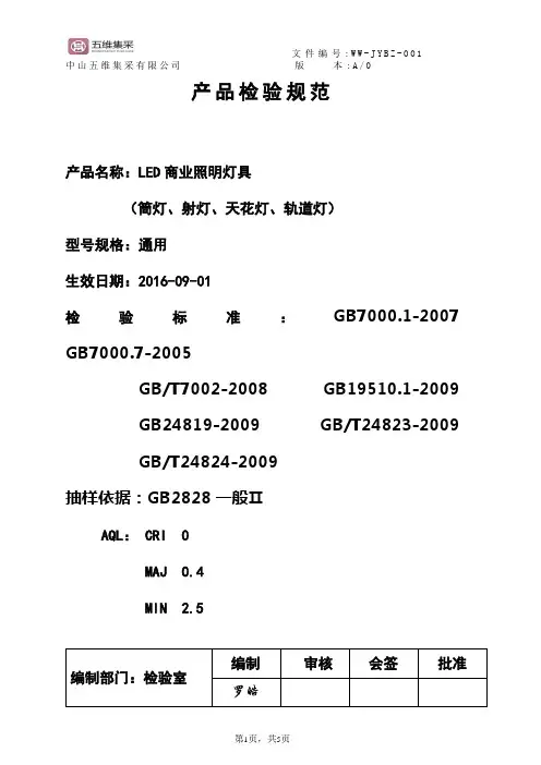 LED商业照明灯具检验规范
