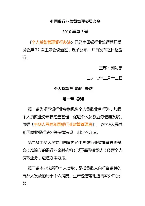 银监会个人贷款管理办法