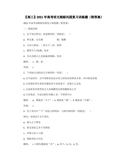 【高三】2021年高考语文跟踪巩固复习训练题(附答案)