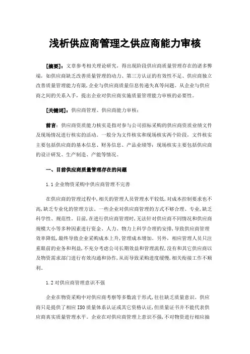 浅析供应商管理之供应商能力审核