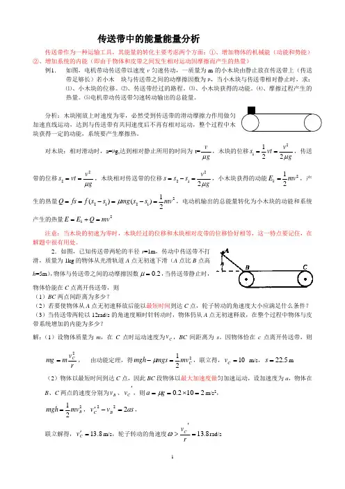 传送带中的能量能量分析