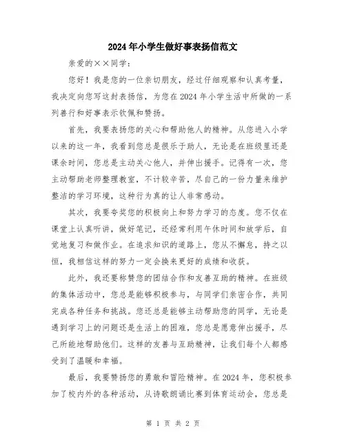 2024年小学生做好事表扬信范文