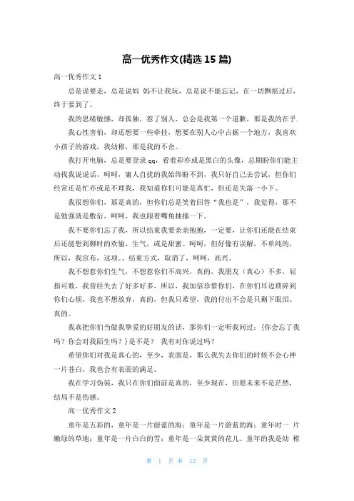 高一优秀作文(精选15篇)