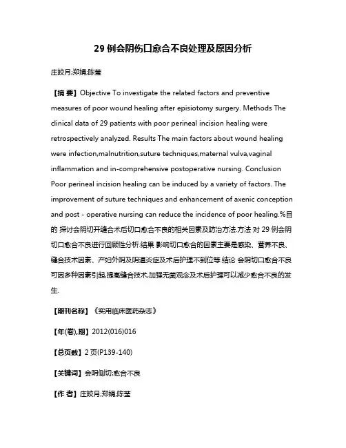 29例会阴伤口愈合不良处理及原因分析