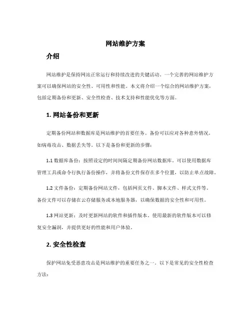 网站 维护方案