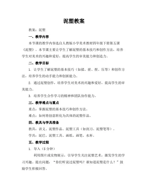 泥塑教案教学