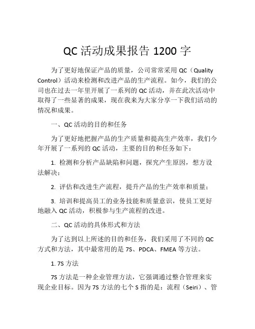 QC活动成果报告1200字
