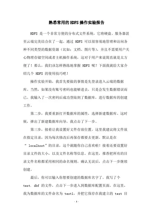 熟悉常用的HDFS操作实验报告