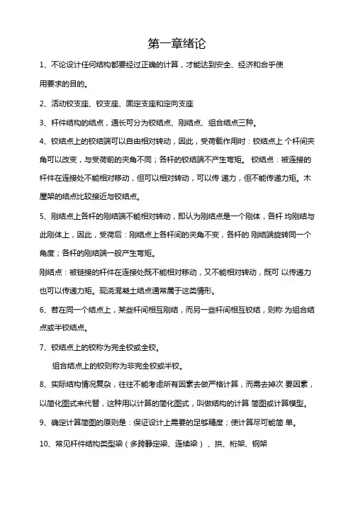 结构力学笔记