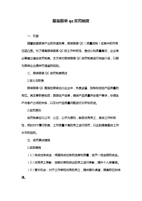 服装跟单qc奖罚制度