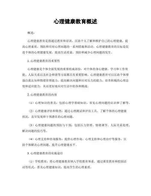 心理健康教育概述