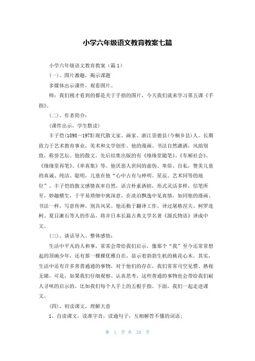 小学六年级语文教育教案七篇