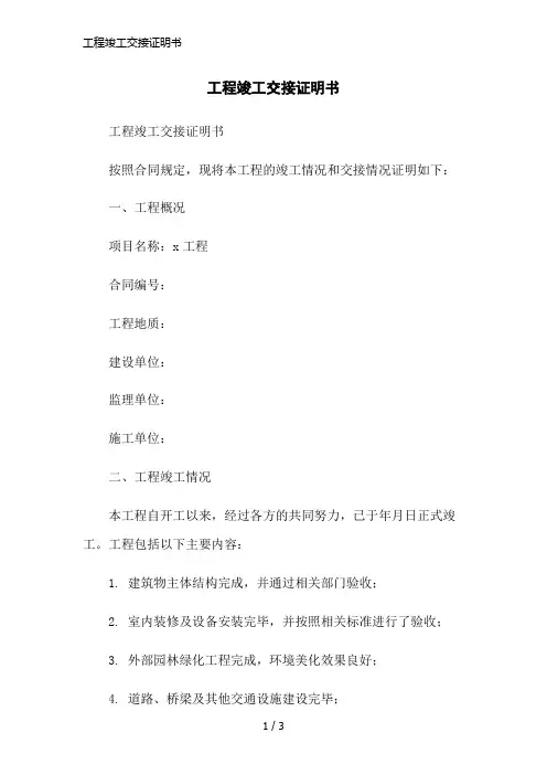 工程竣工交接证明书简洁范本