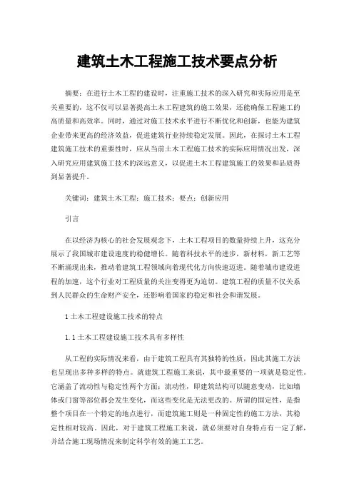 建筑土木工程施工技术要点分析