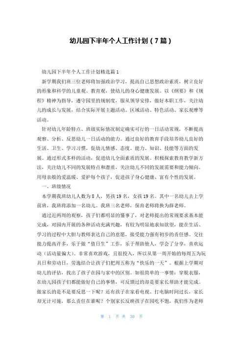 幼儿园下半年个人工作计划(7篇)