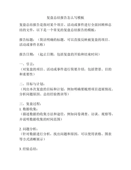 复盘总结报告怎么写模板